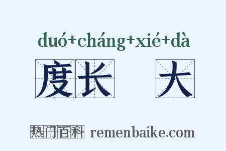 度长絜大是什么意思的图片